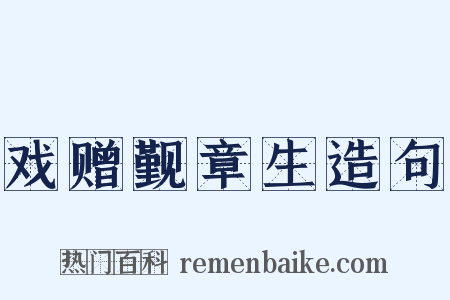 戏赠觐章生造句是什么意思的图片